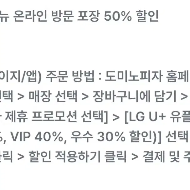 도미노피자 50% 할인쿠폰 (온라인 주문 후 방문포장)