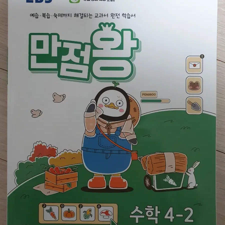 2024년 4-2 만점왕 수학 문제집