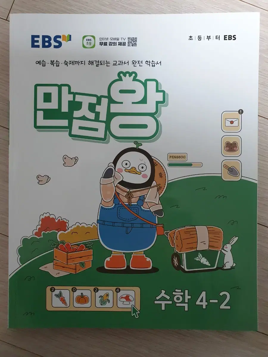 2024년 4-2 만점왕 수학 문제집