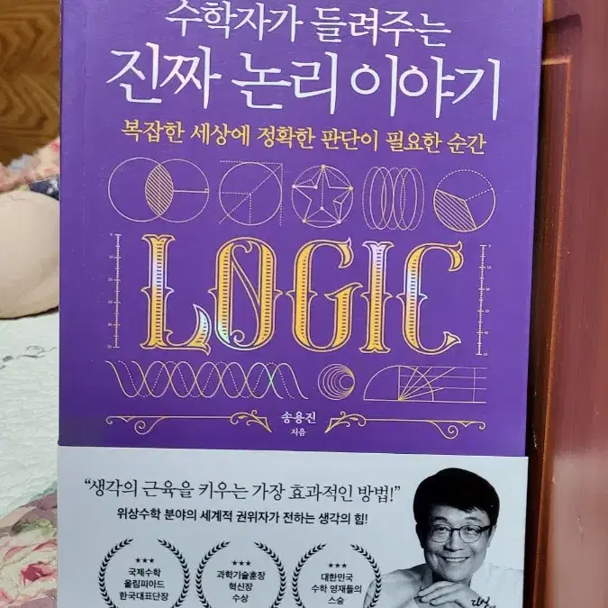 수학자가 들려주는 진짜 논리 이야기