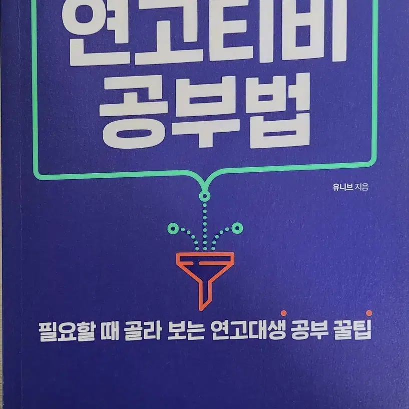 연고티비 공부법책 (새책)