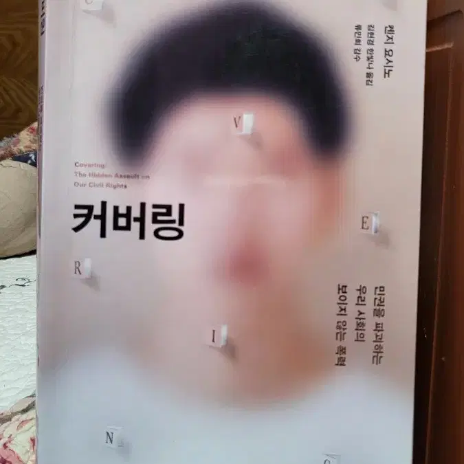 커버링 (민권을 파괴하는 우리 사회의 보이지 않는 폭력)