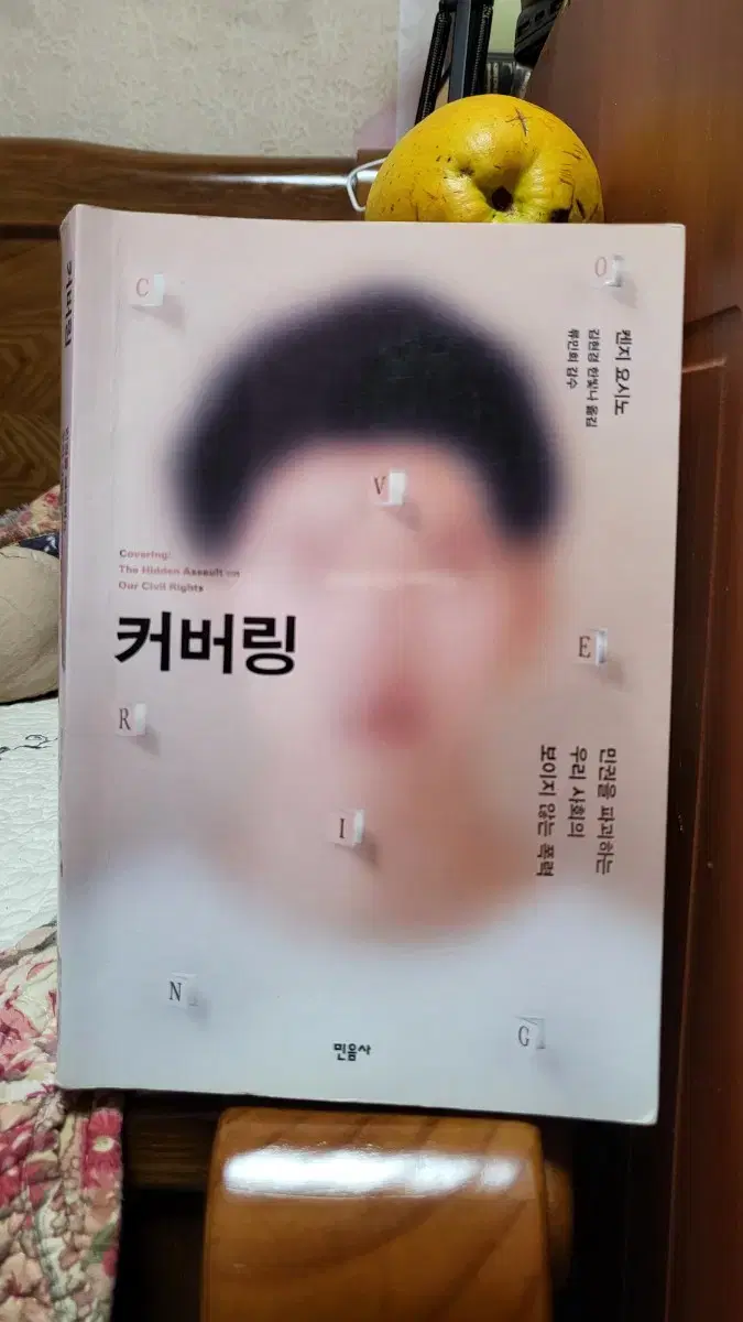 커버링 (민권을 파괴하는 우리 사회의 보이지 않는 폭력)