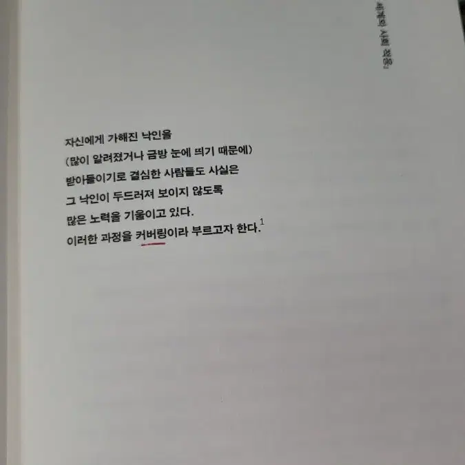 커버링 (민권을 파괴하는 우리 사회의 보이지 않는 폭력)