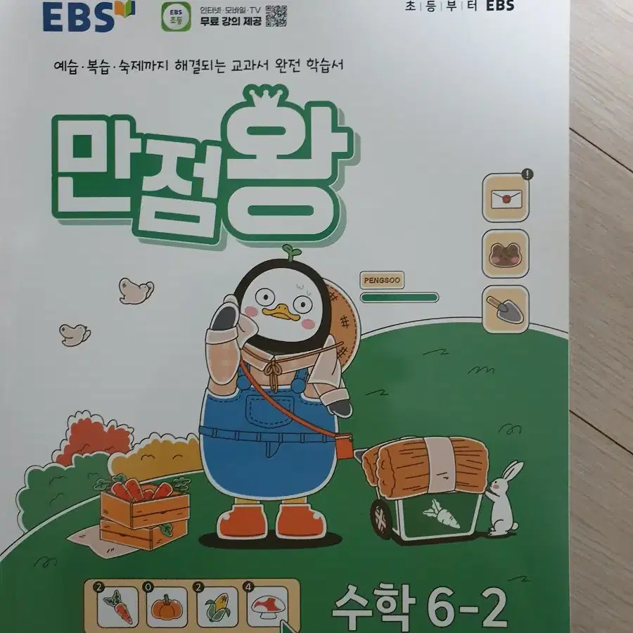 2024년 6-2 만점왕 수학 문제집