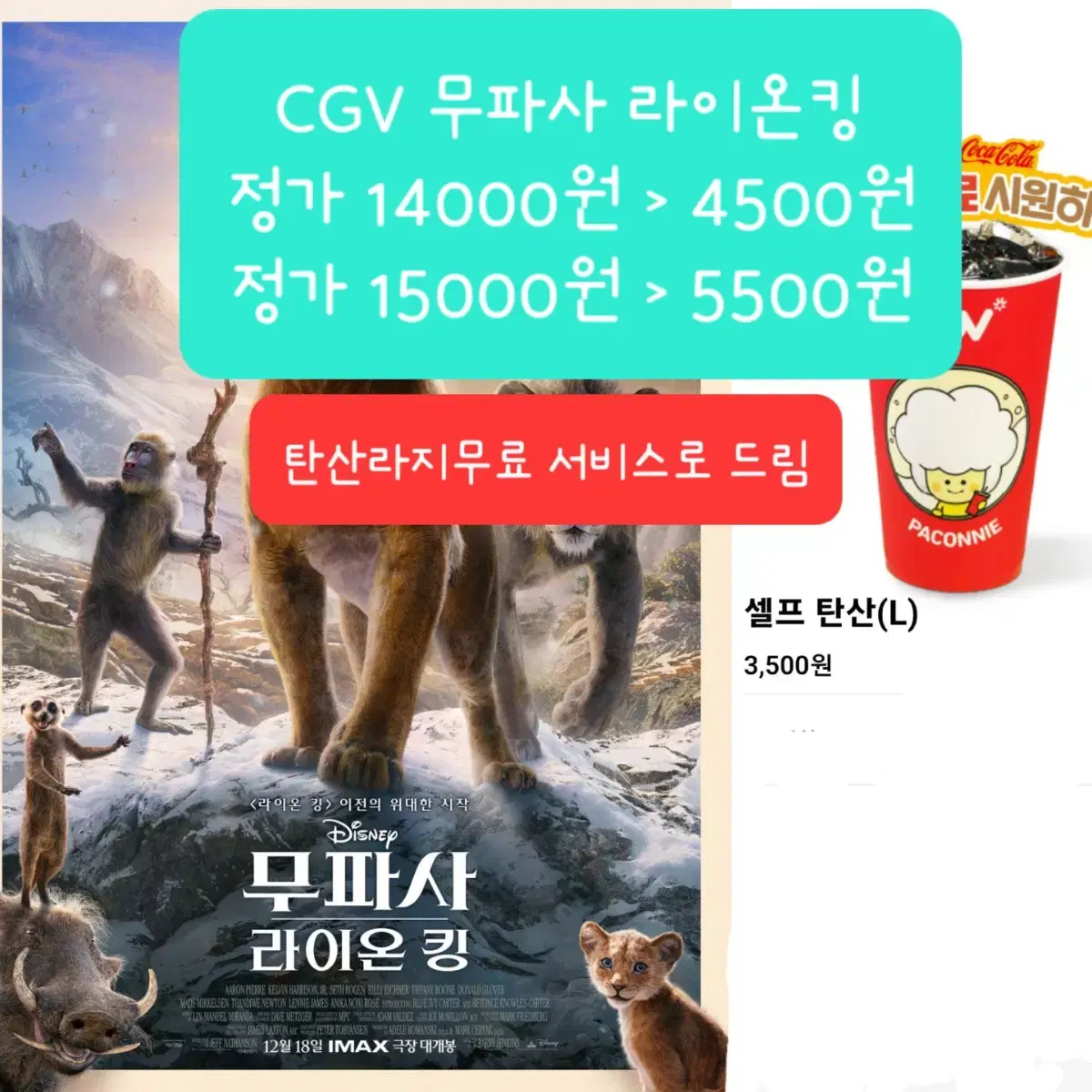 CGV 무파사 라이온킹 영화 예매+탄산라지무료 드림