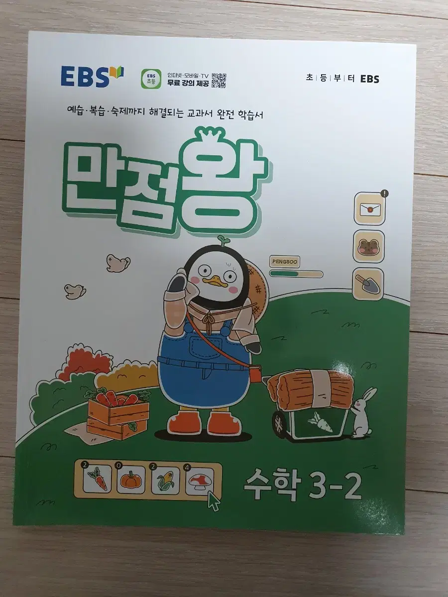 2024 3-2학기 만점왕 수학