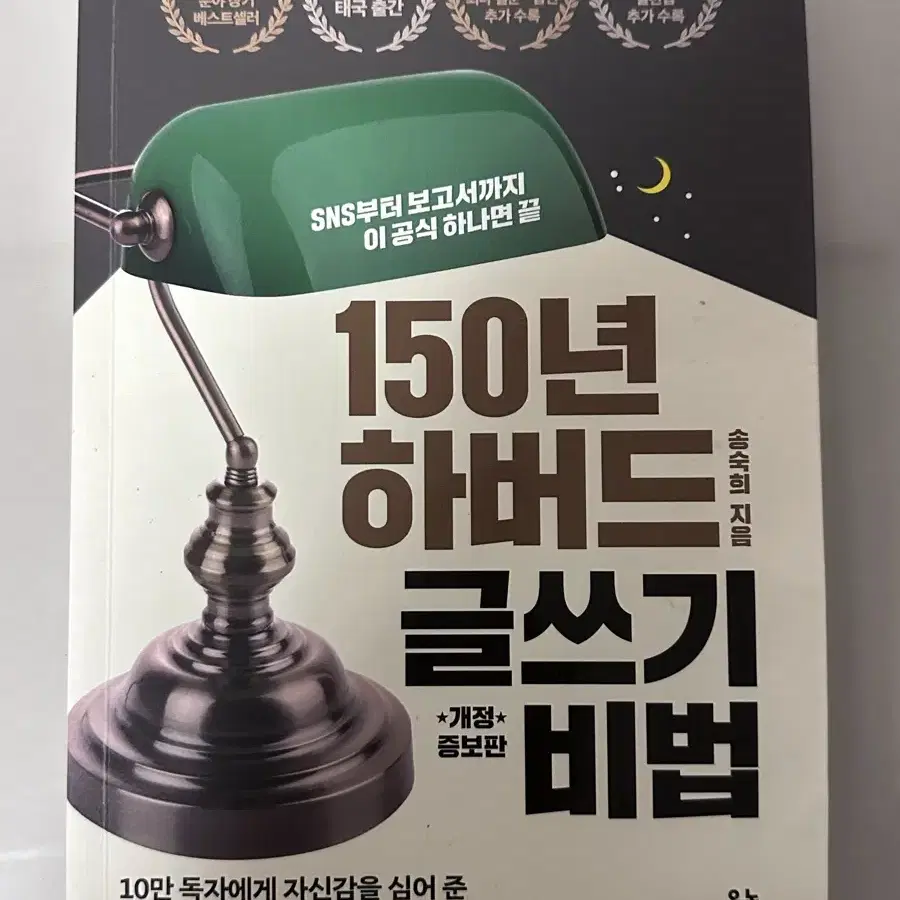 150년 하버드 글쓰기 비법 책 팔아요! [글 잘쓰고 싶은 학생분들이나