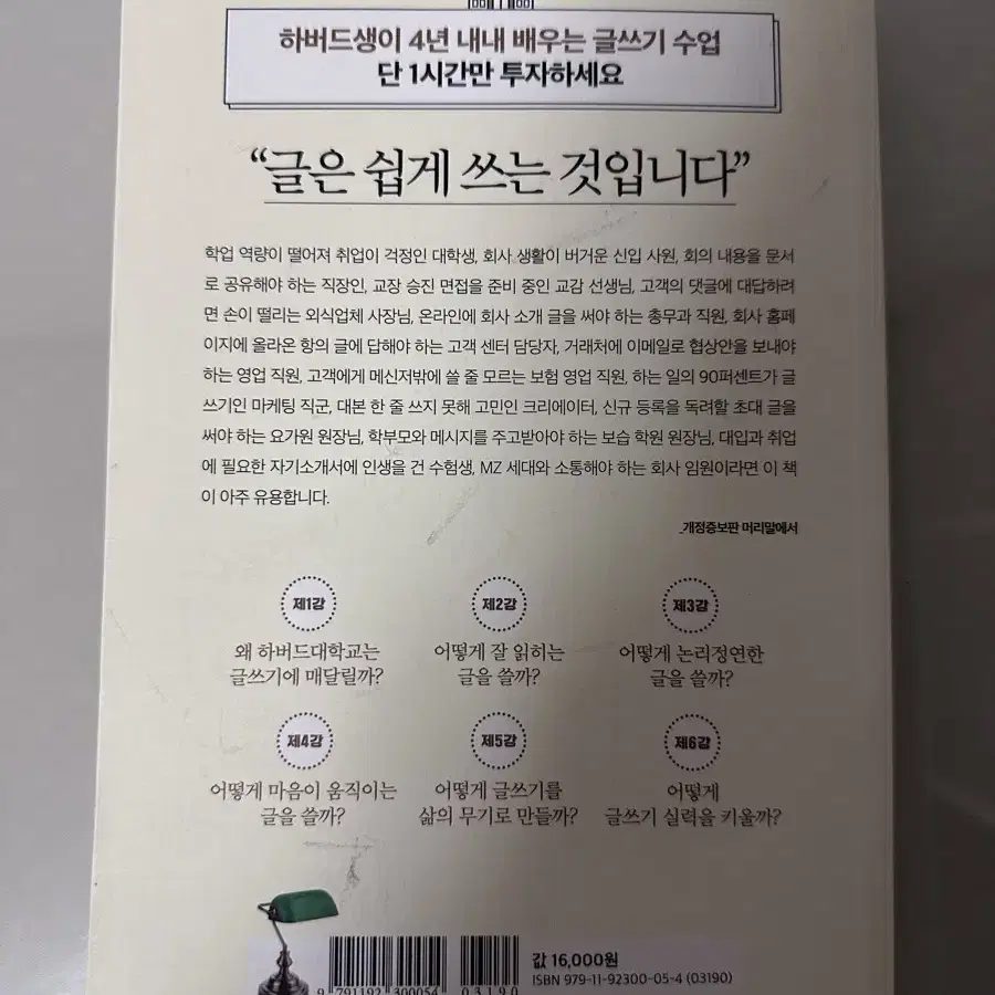 150년 하버드 글쓰기 비법 책 팔아요! [글 잘쓰고 싶은 학생분들이나