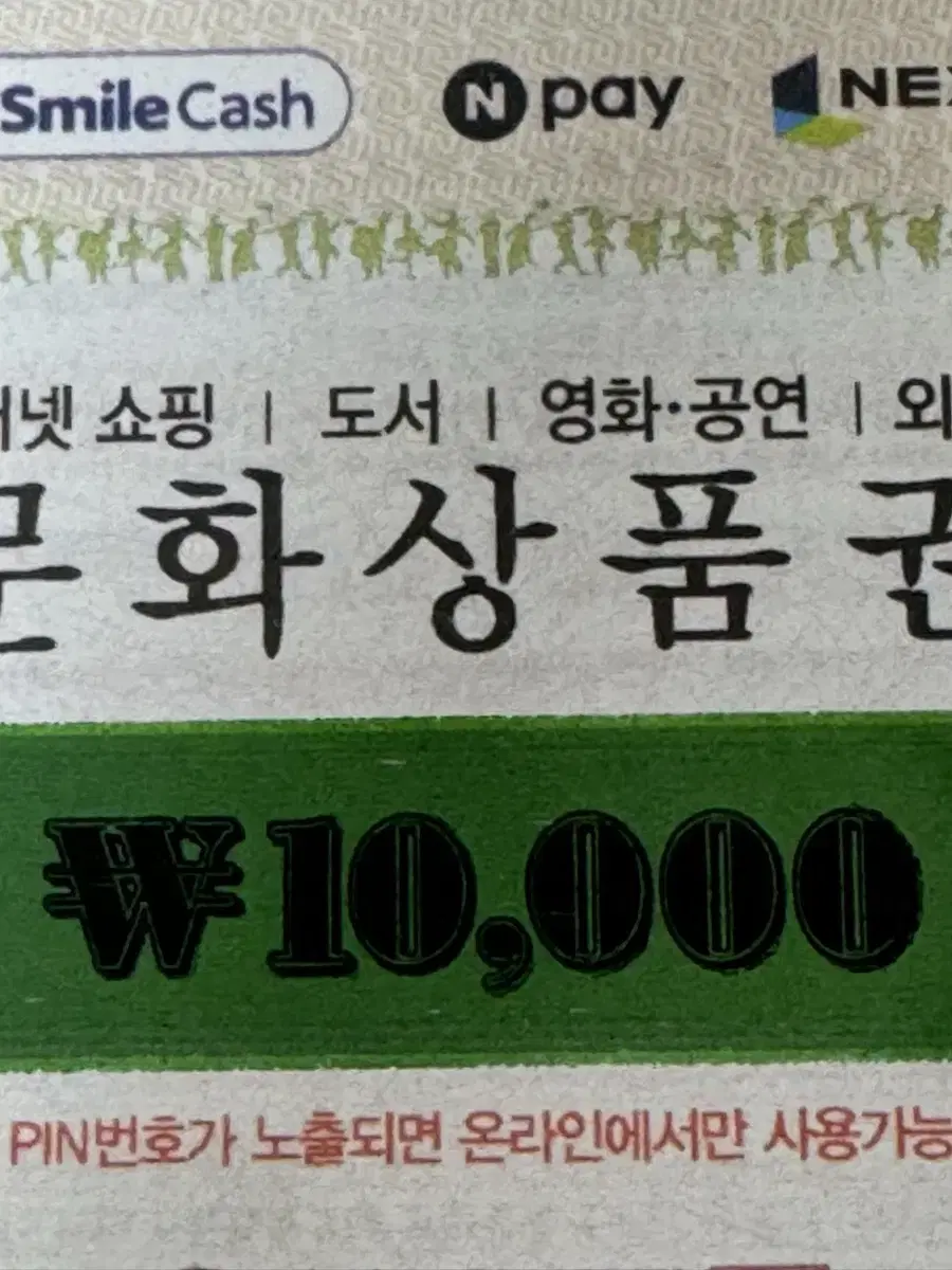 컬쳐랜드 문상 10000원권 핀번호