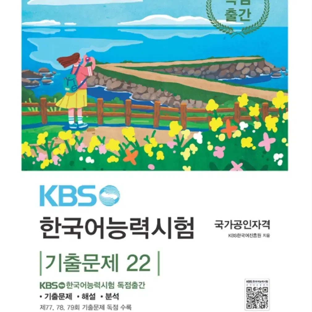 KBS 한국어능력시험 기출문제 22