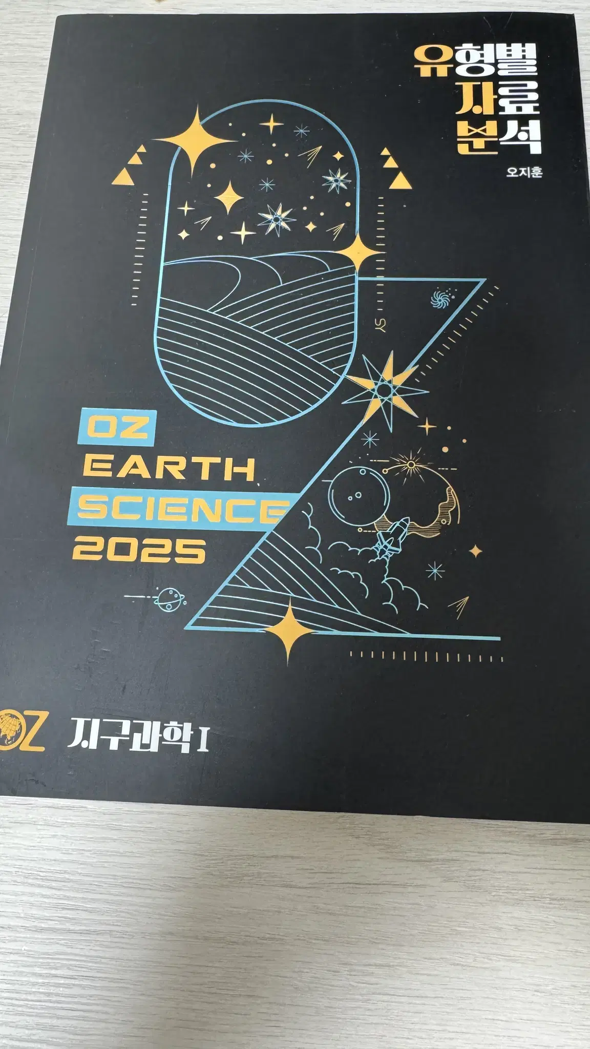 2025 오지훈 ,유자분, 개념완성, 베이직 모의고사 레벨1 팝니다