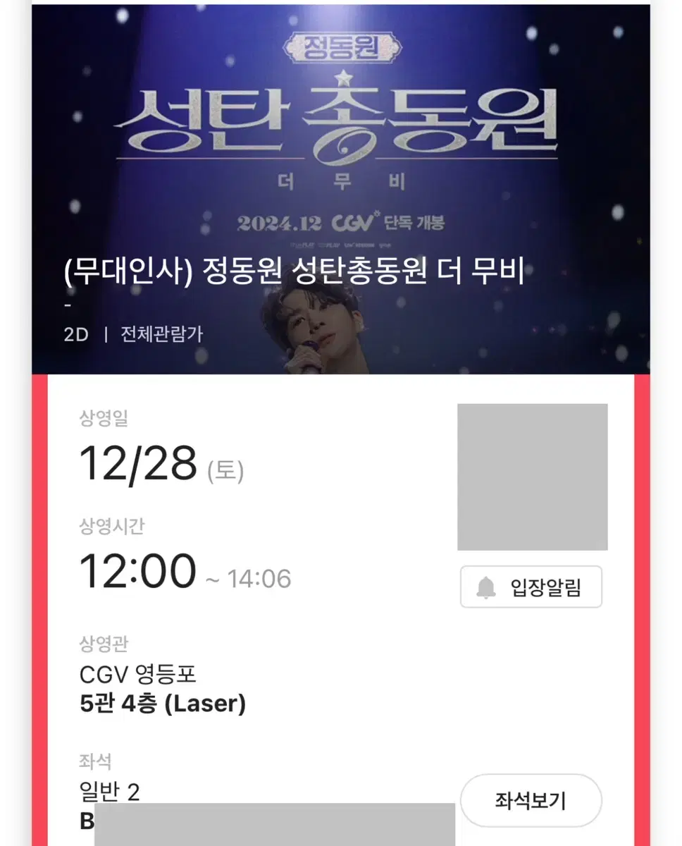 정동원 무대인사 B열 2연석 영등포 CGV 28잉