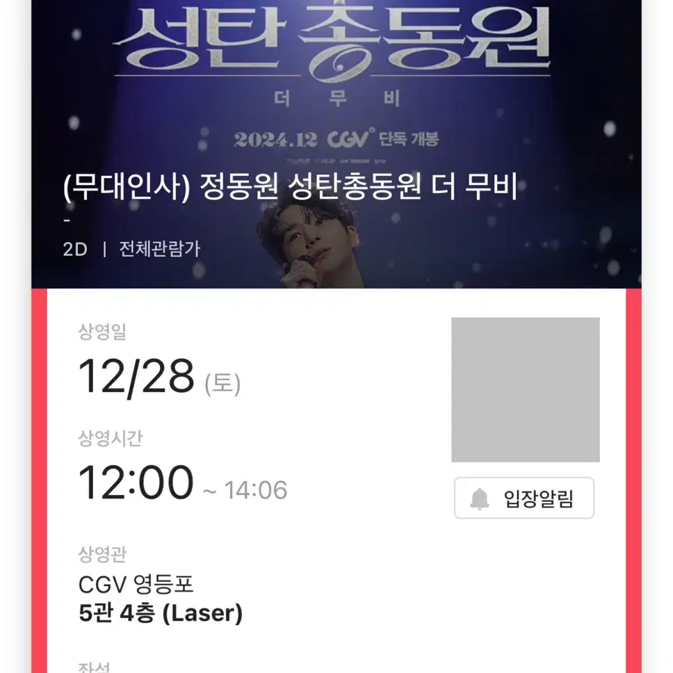 정동원 무대인사 B열 2연석 영등포 CGV 28잉