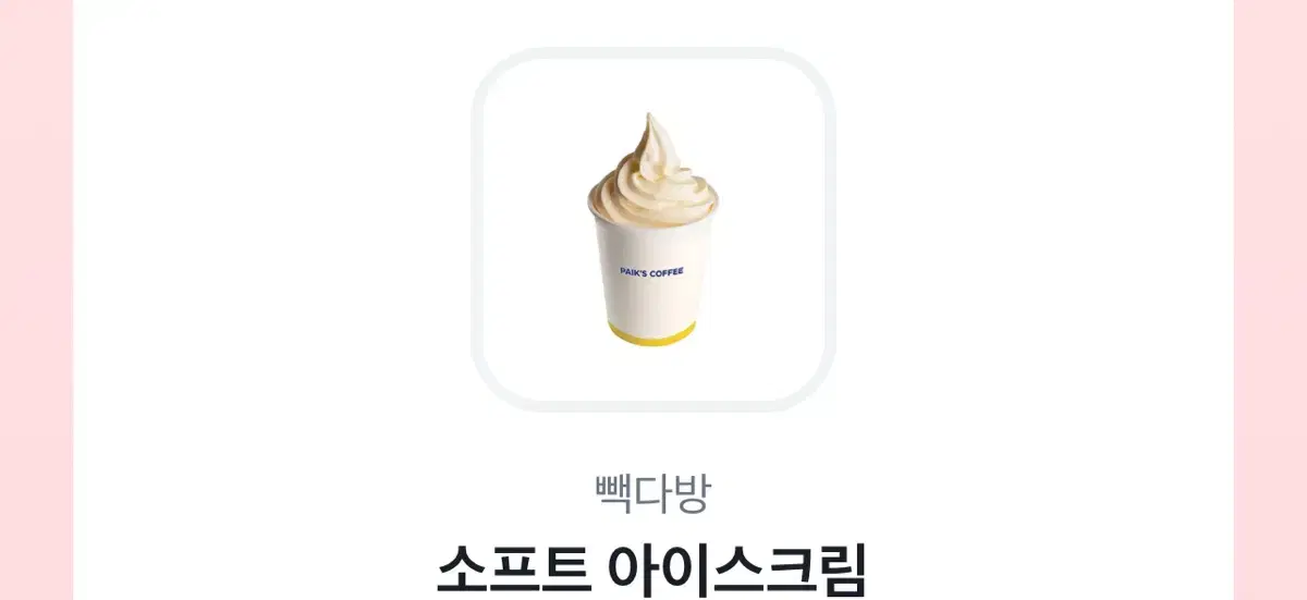 (최저가) 빽다방 소프트 아이스크림 기프티콘