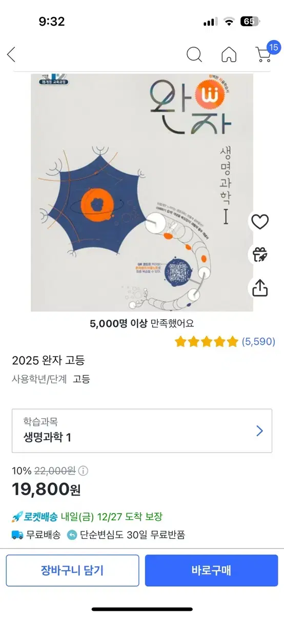 완자생명과학1(완전새책)