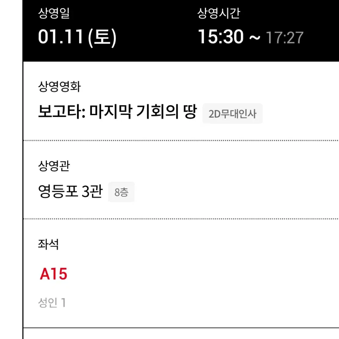 보고타 롯데 영등포 1/11 A통로단석 무인양도