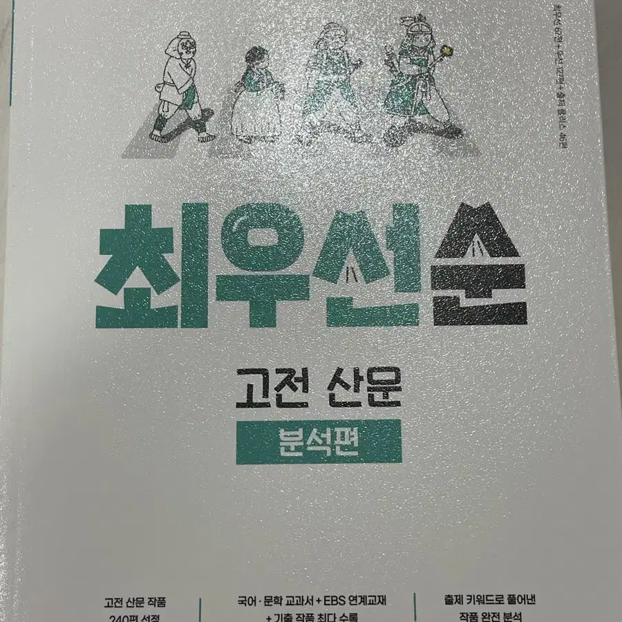 지학사 최우선순 고전산문 분석편