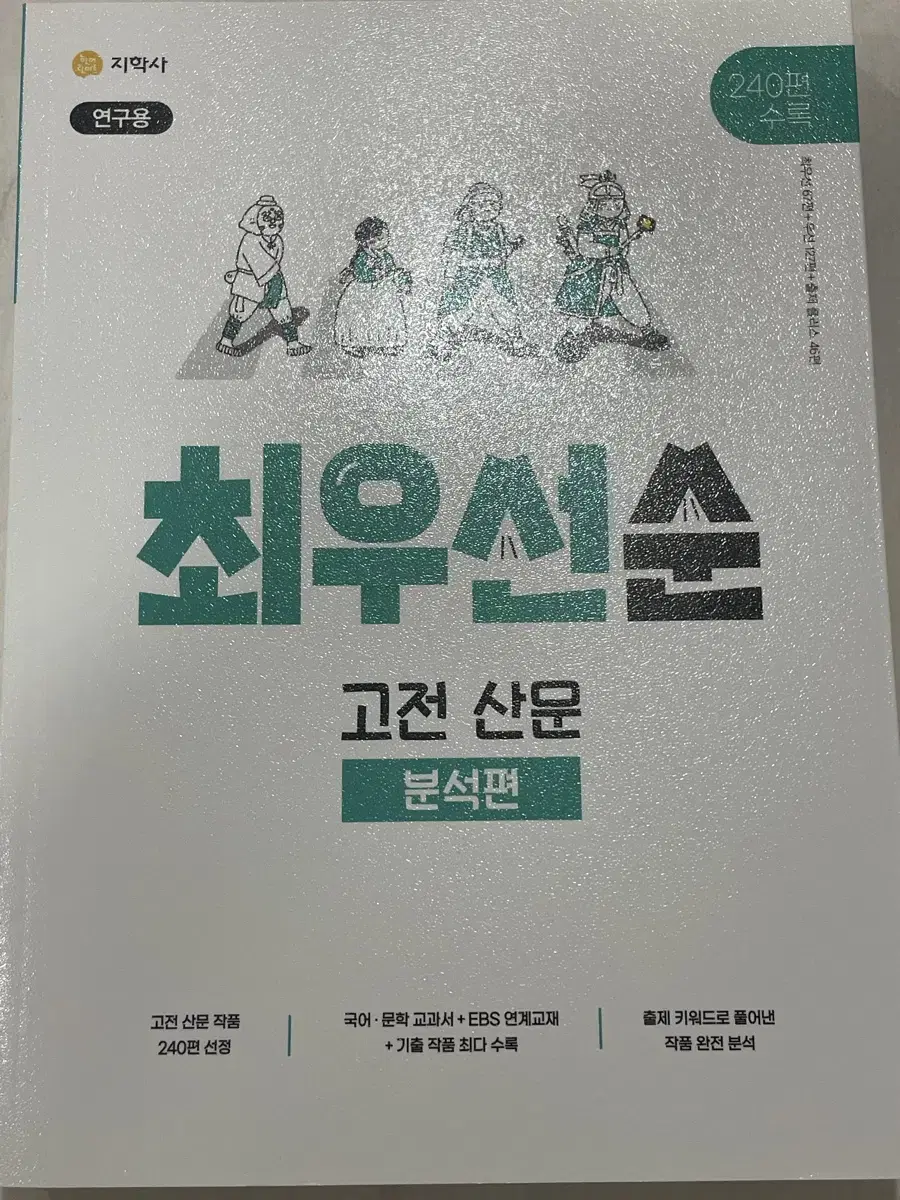 지학사 최우선순 고전산문 분석편