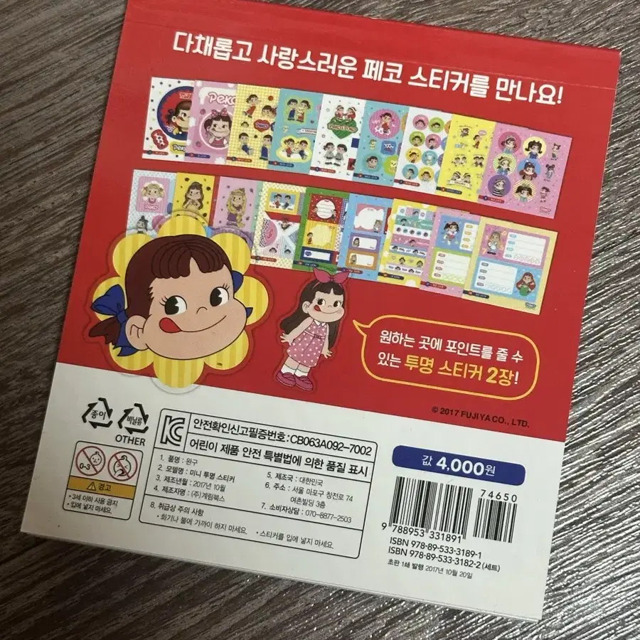 포장지만 뜯은 새상품 페코 스티커북 스티커