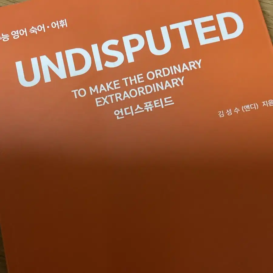 영어단어장 언디스퓨티드 undisputed