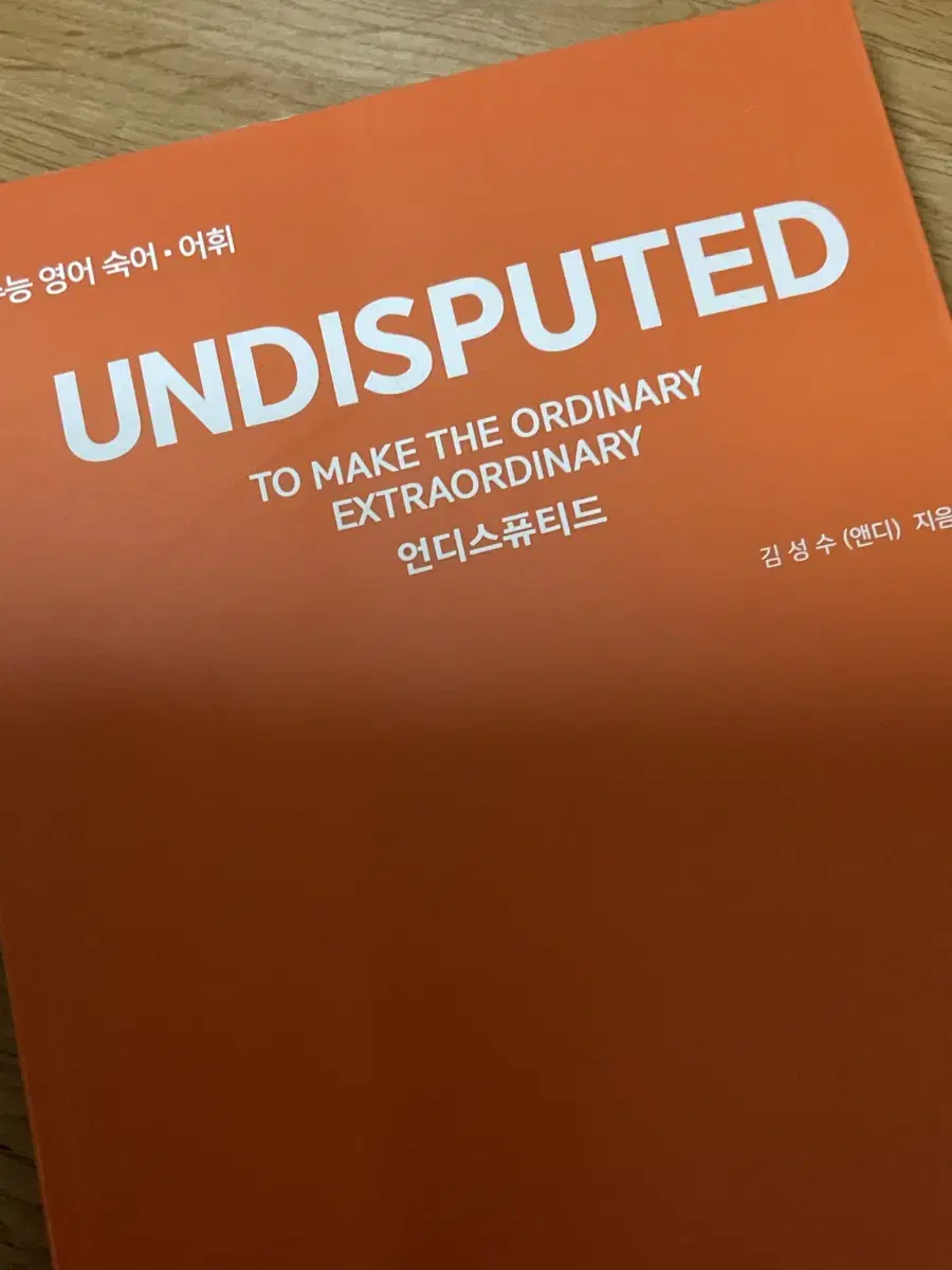 영어단어장 언디스퓨티드 undisputed