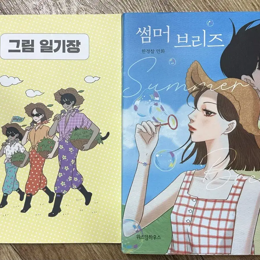 썸머 브리즈 한경찰 만화책 특전 그림 일기장 판매