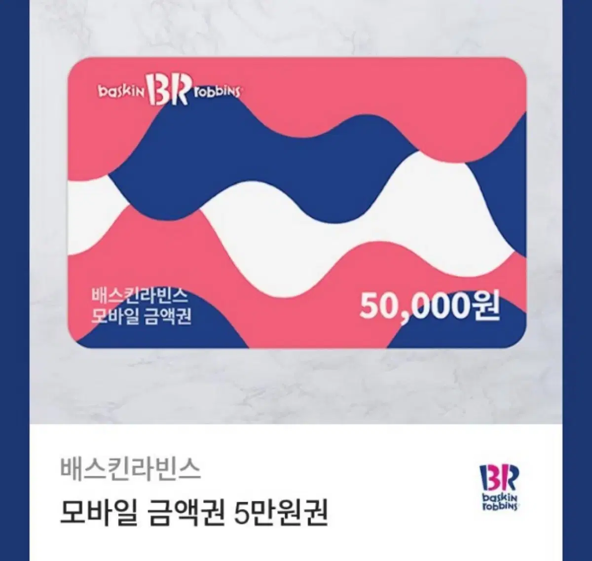 배스킨라빈스 5만원권 기프티콘 판매