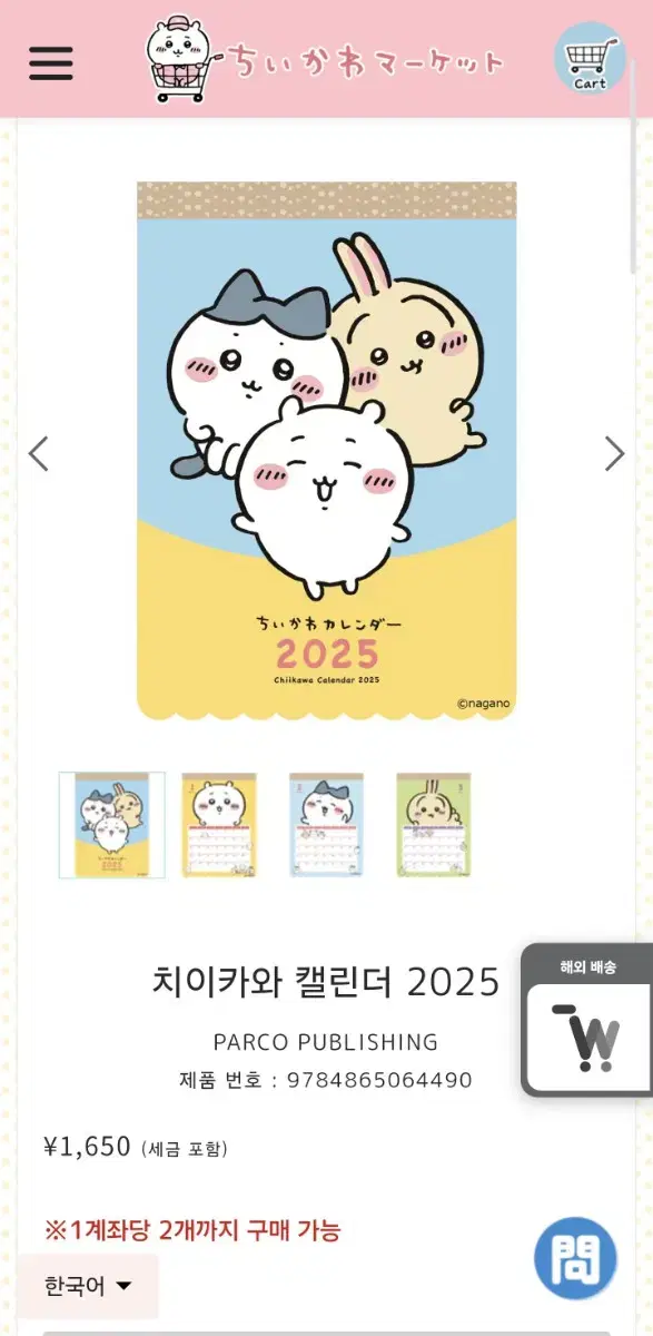 치이카와 2025 벽걸이 달력 판매합니다