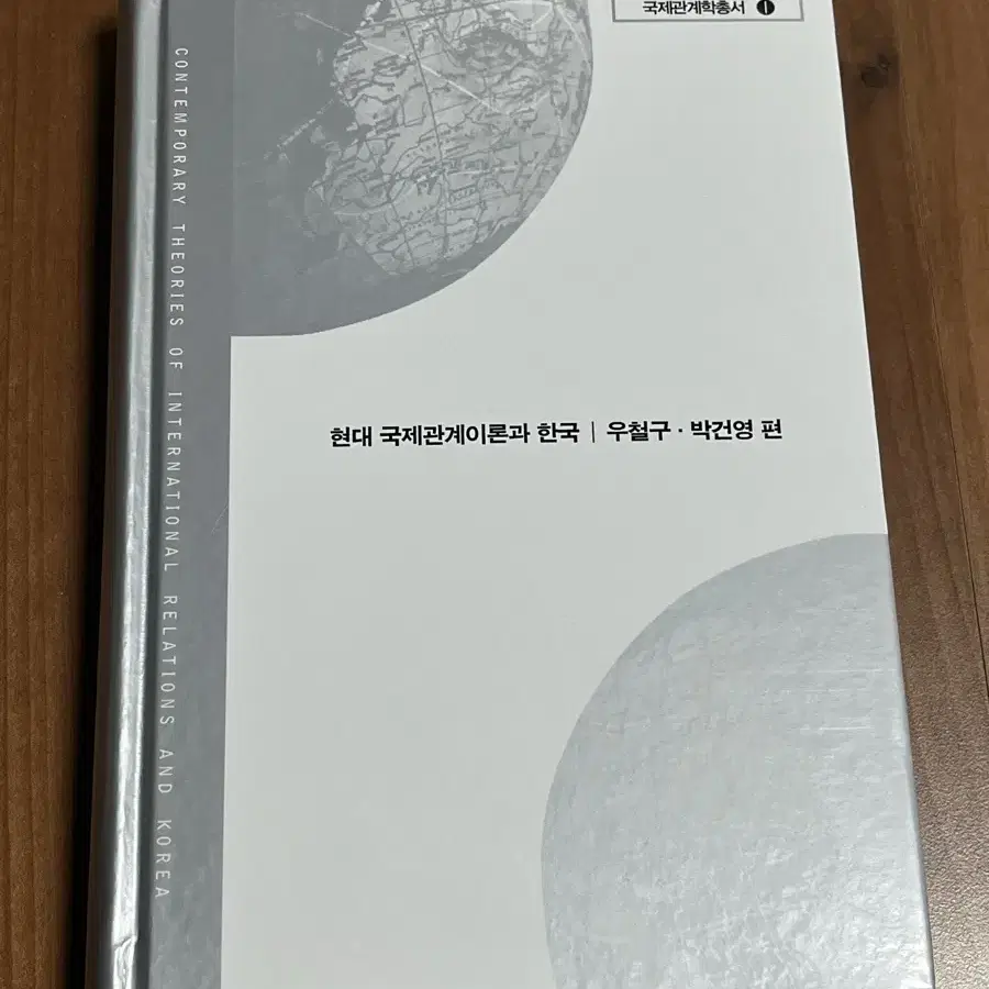 현대 국제관계이론과 한국