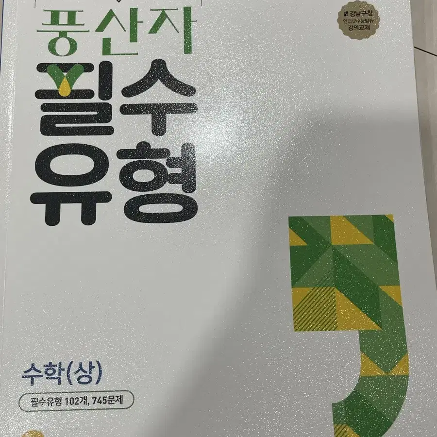 풍산자 필수유형 수학 상