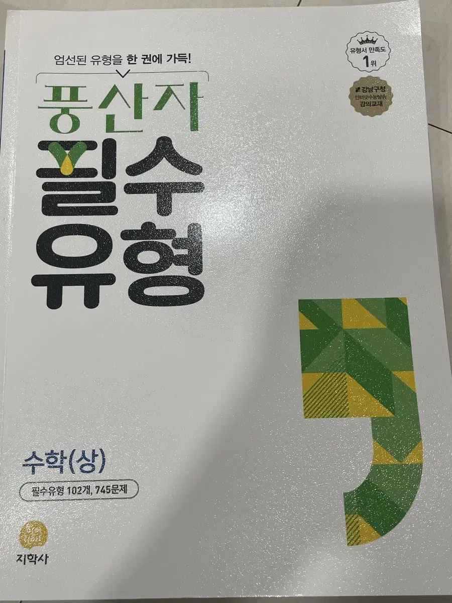 풍산자 필수유형 수학 상