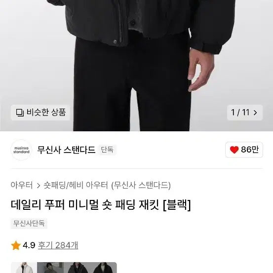 무신사스탠다드 데일리 푸퍼 미니멀 숏 패딩 재킷 [블랙] XL