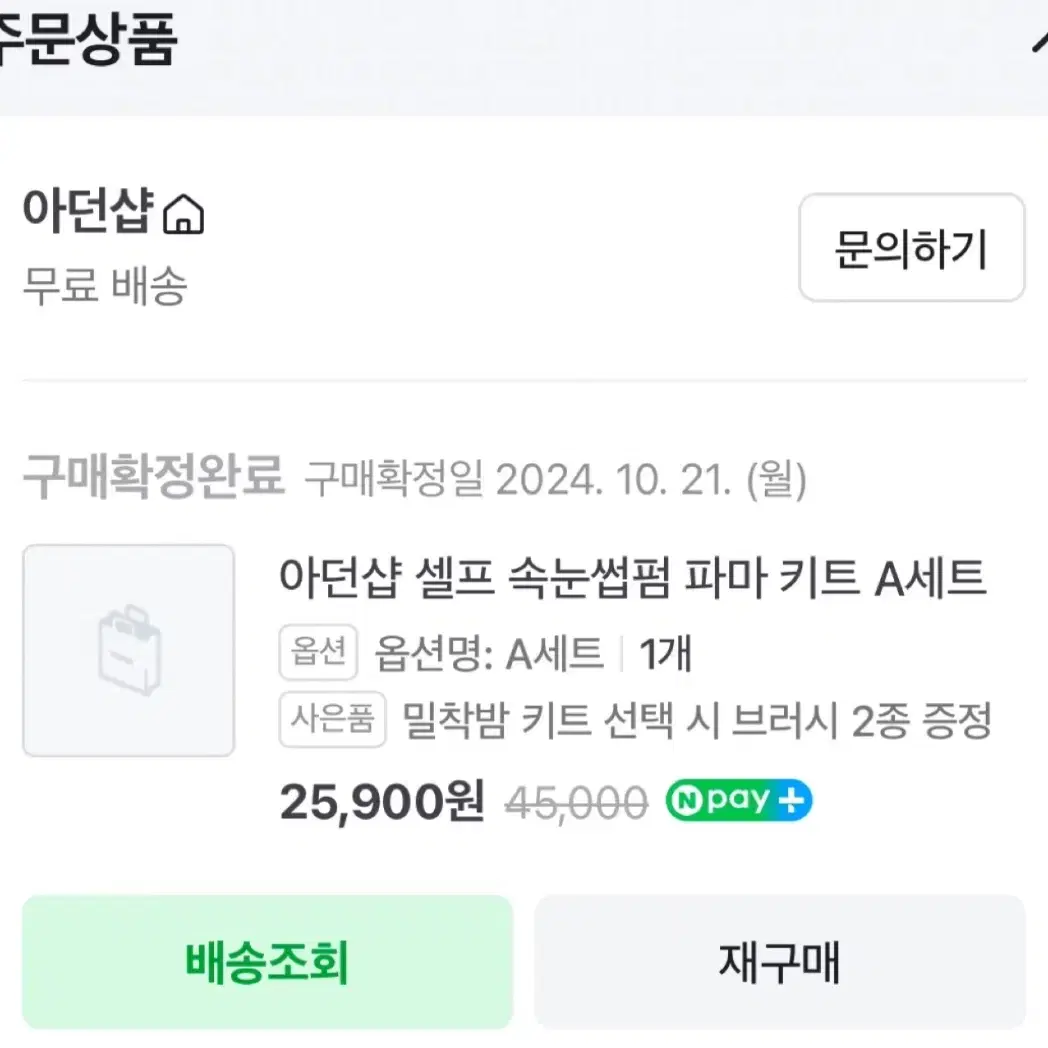 아던샵 셀프 속눈썹펌 A셋트 키트