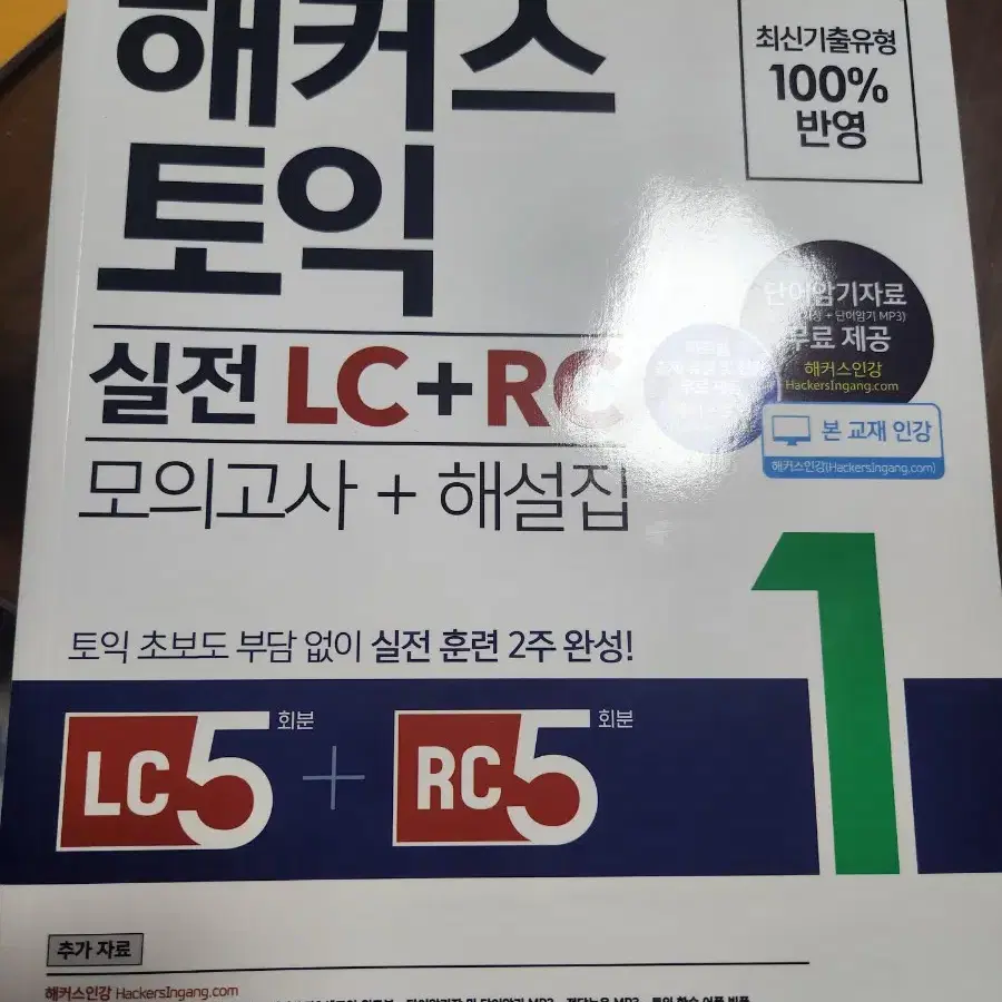 해커스 토익 새책(LC, 700+,첫토익,실전LC+RC1,한권끝,노트)