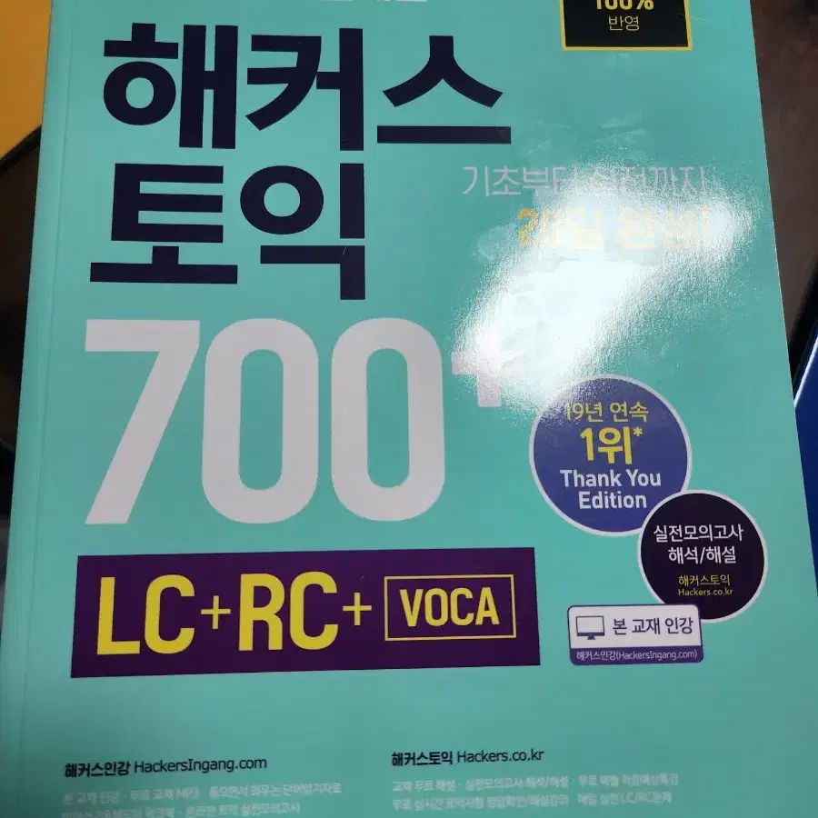 해커스 토익 새책(LC, 700+,첫토익,실전LC+RC1,한권끝,노트)