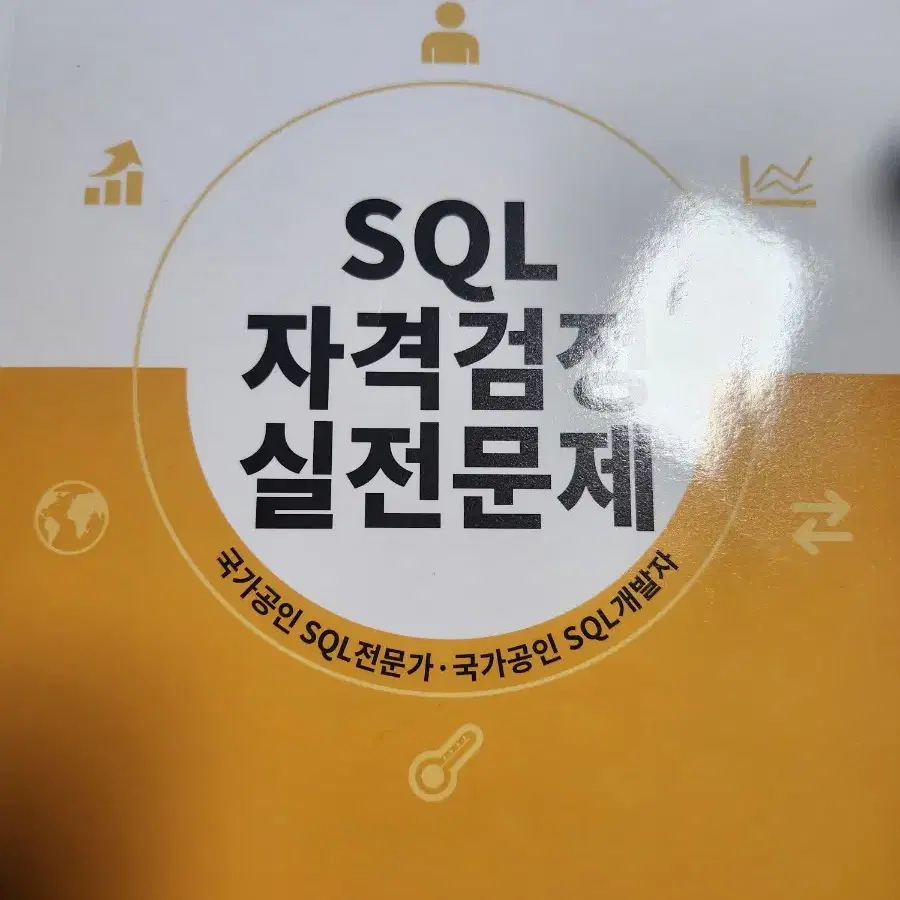 SQLD SQLP 노랭이 새책 배송비포함