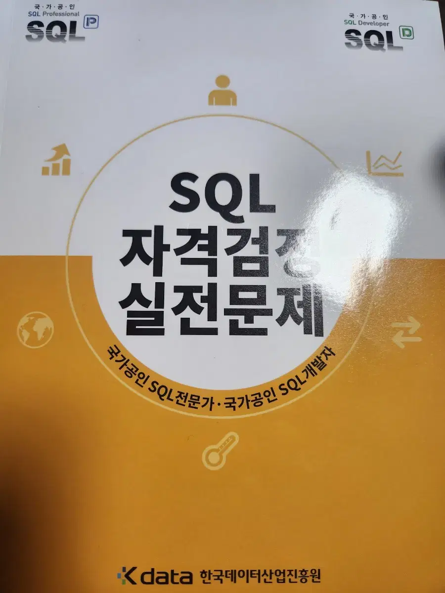 SQLD SQLP 노랭이 새책 배송비포함