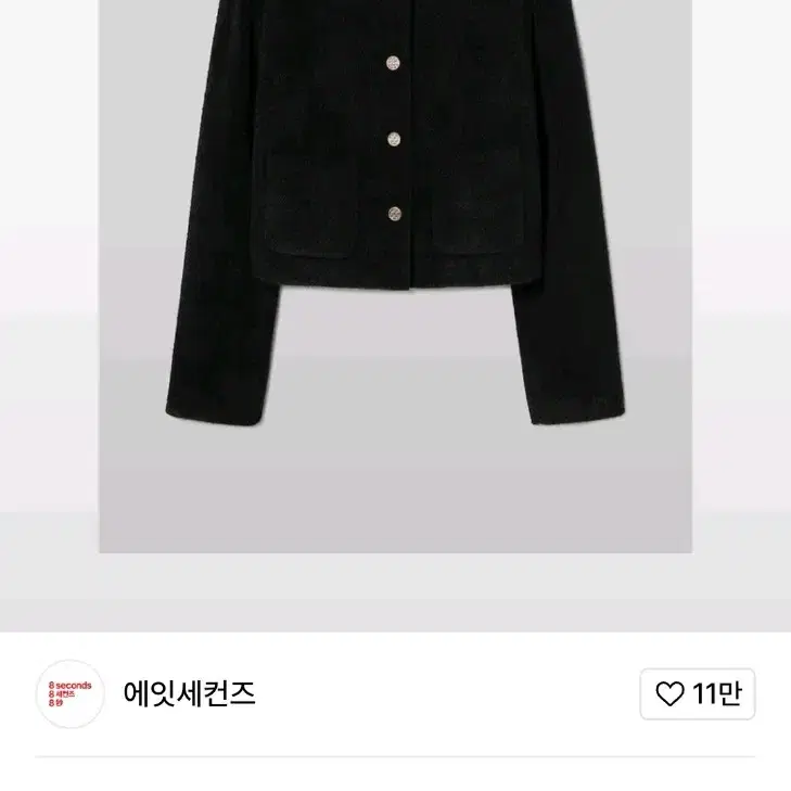 에잇세컨즈 헤어리 원단 자켓 블랙 324911LY25