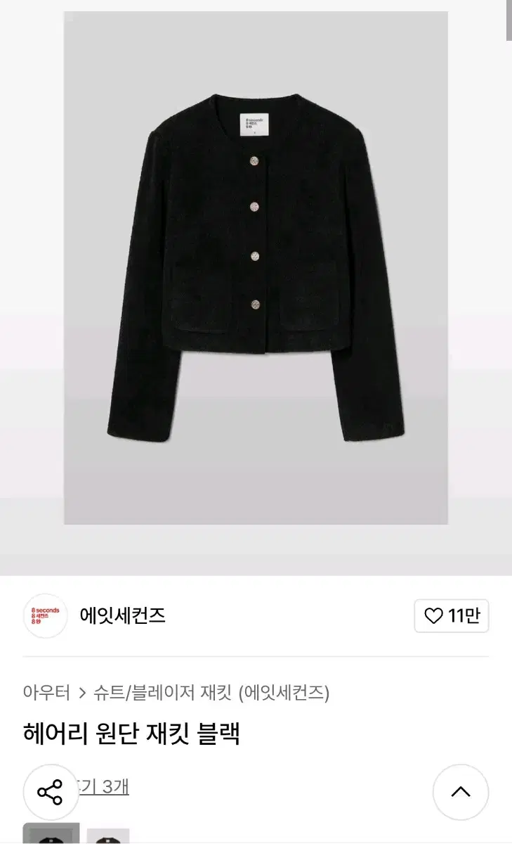 에잇세컨즈 헤어리 원단 자켓 블랙 324911LY25