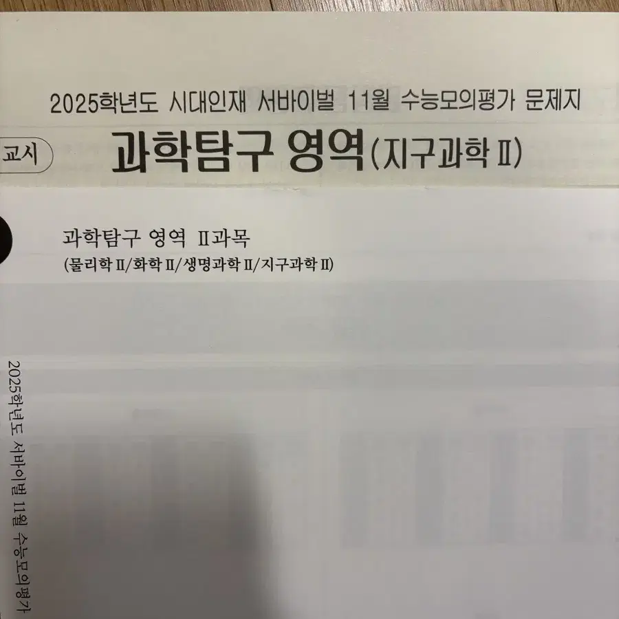 2025 시대인재 지구과학2 모의고사