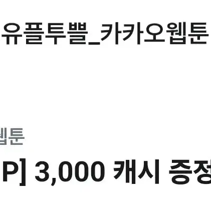 카카오 웹툰 3000캐시 쿠폰 양도