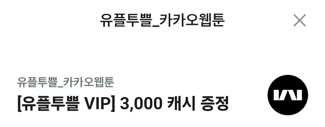 카카오 웹툰 3000캐시 쿠폰 양도