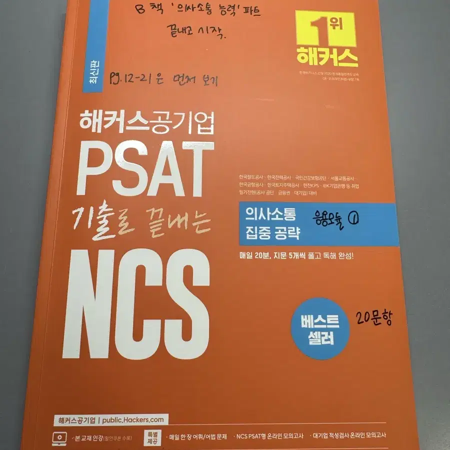 해커스 공기업 ncs 의사소통 집중