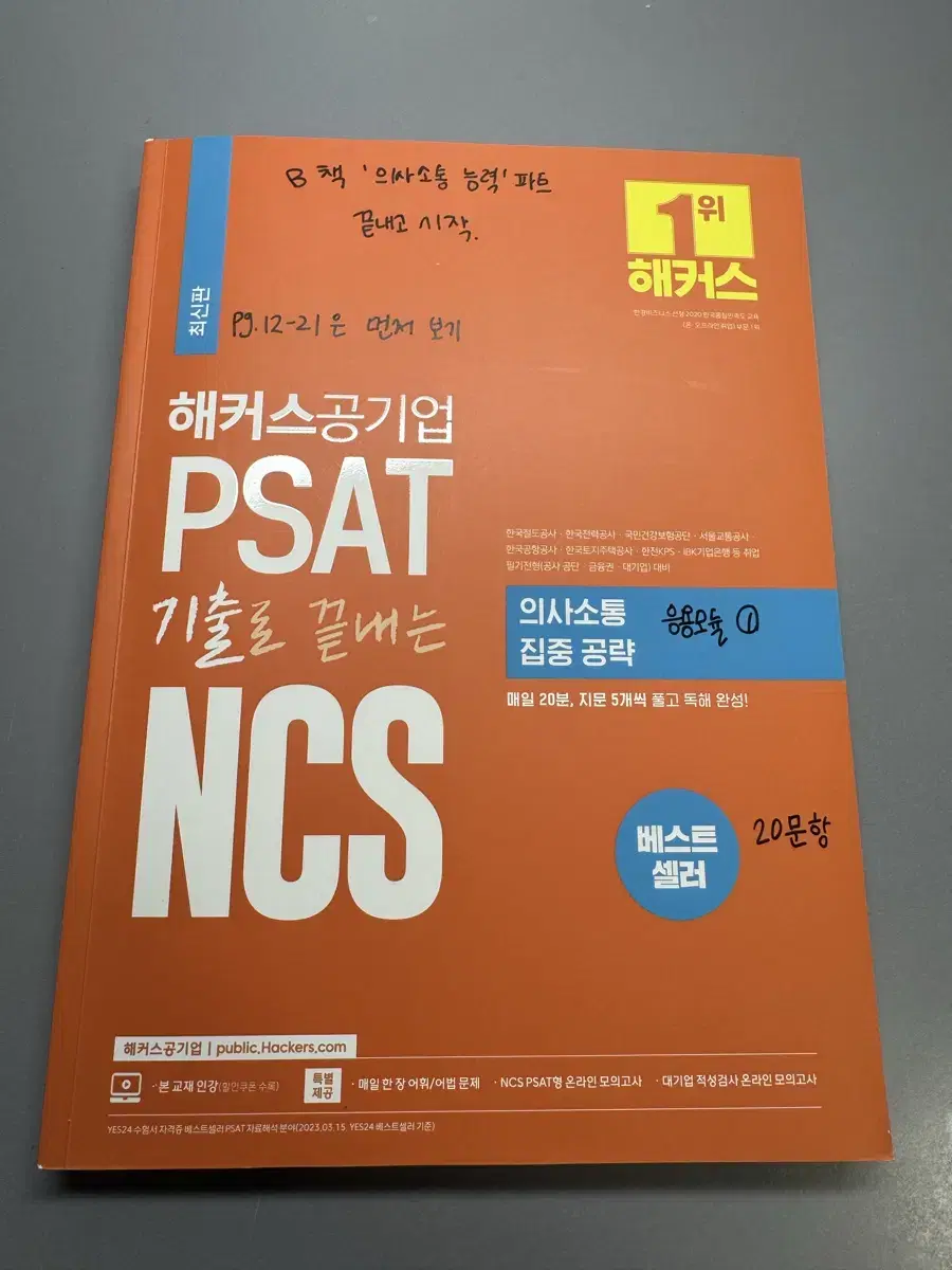 해커스 공기업 ncs 의사소통 집중