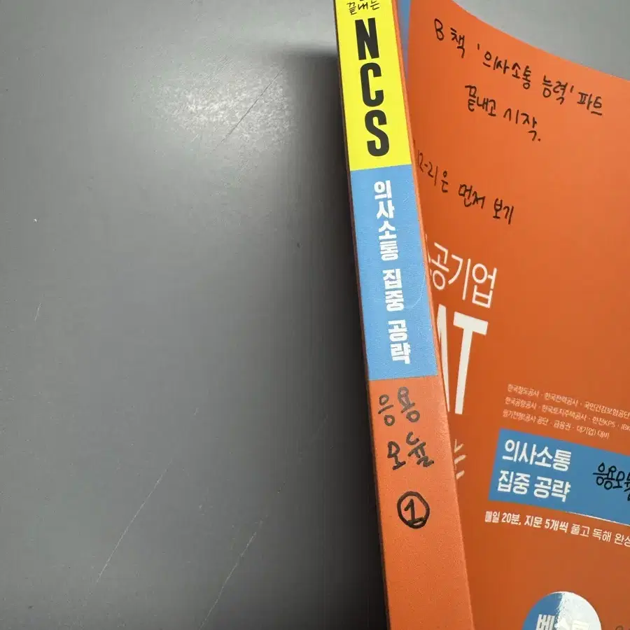 해커스 공기업 ncs 의사소통 집중