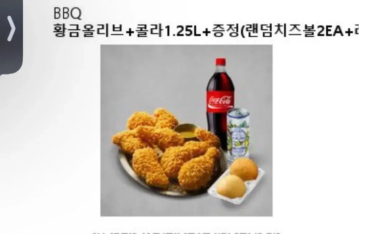 황금올리브+콜라+치즈볼