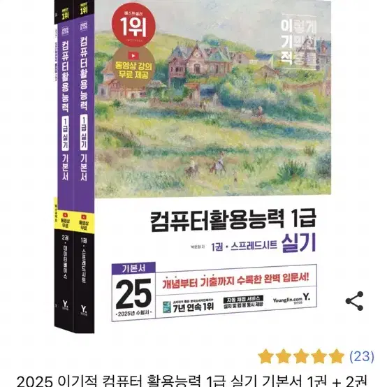 이기적 컴활 1급 실기 교재 2025대비!