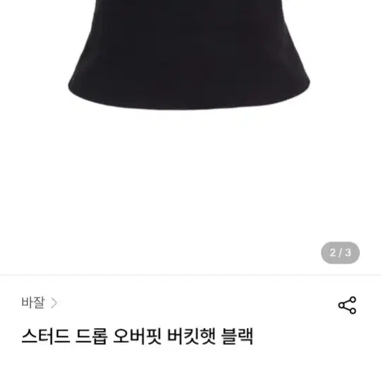 바잘 버킷햇 블랙 새상품