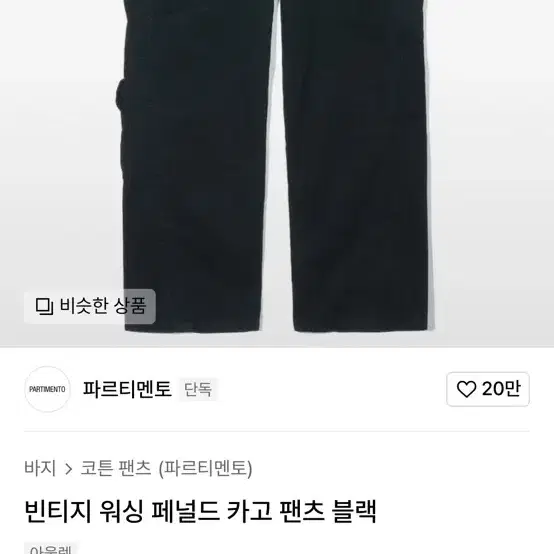 파르티멘토 빈티지 워싱 카고 팬츠 블랙 m 삽니다